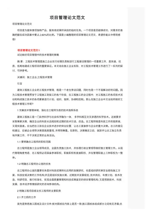 项目管理论文范文