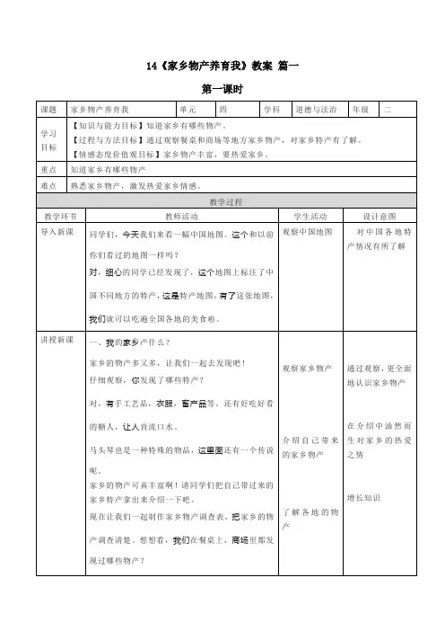 二年级上册道德与法治14《家乡物产养育我》教案三篇