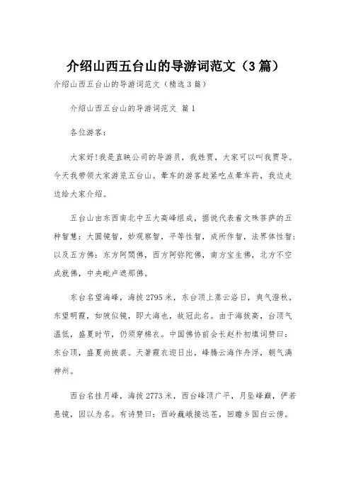 介绍山西五台山的导游词范文(3篇)