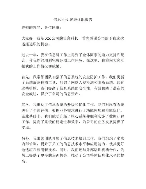 信息科长 述廉述职报告