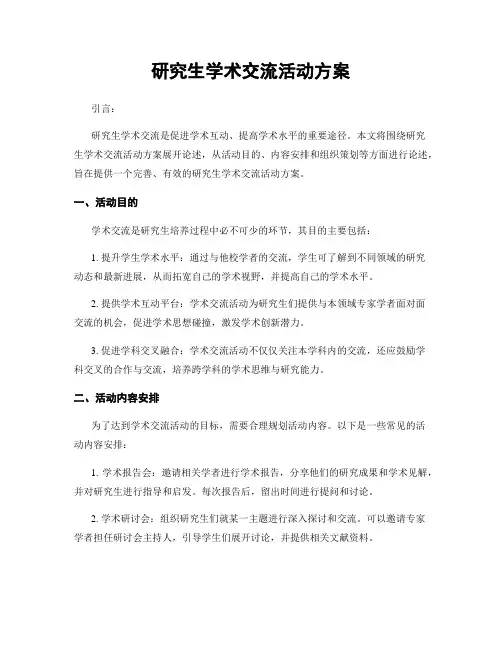 研究生学术交流活动方案
