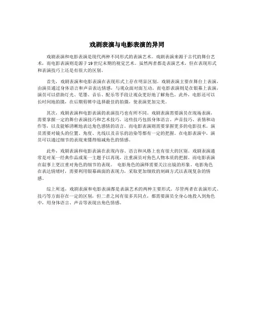 戏剧表演与电影表演的异同