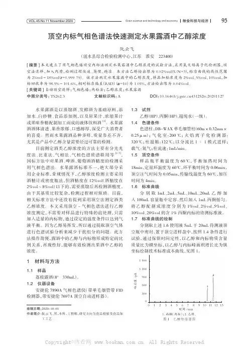 顶空内标气相色谱法快速测定水果露酒中乙醇浓度