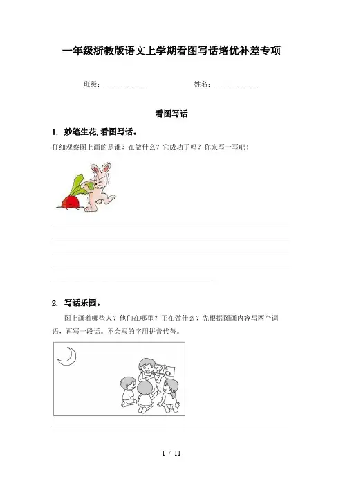 一年级浙教版语文上学期看图写话培优补差专项
