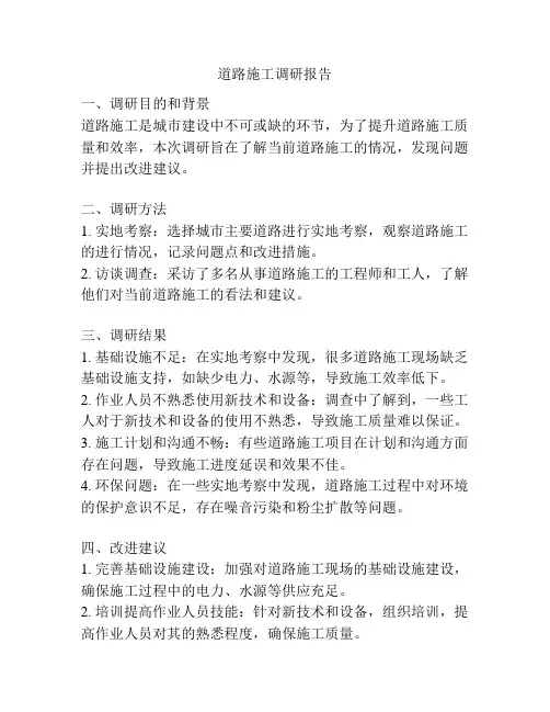 道路施工调研报告