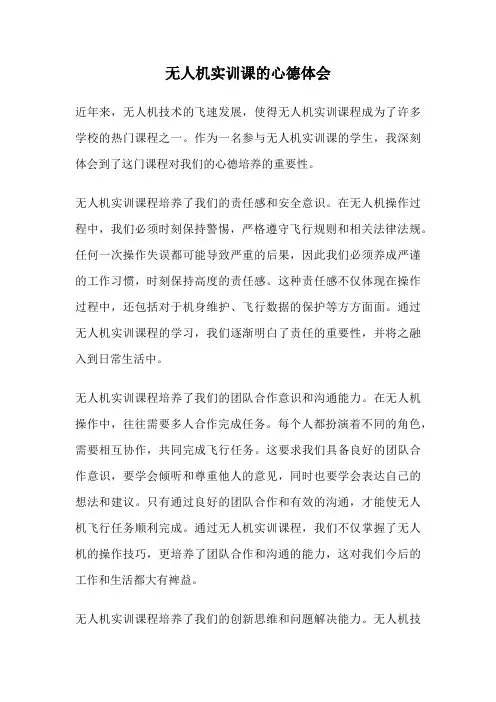 无人机实训课的心德体会