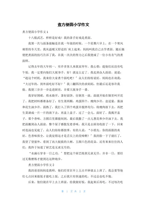 煮方便面小学作文