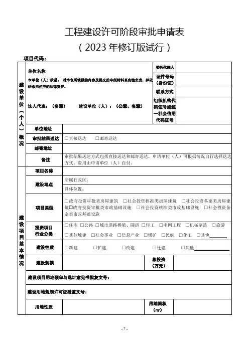 工程建设许可阶段审批申请表