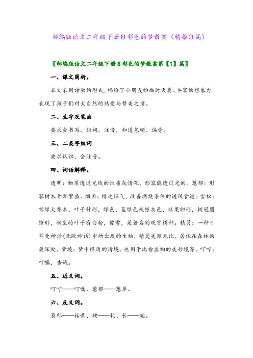 部编版语文二年级下册8彩色的梦教案(精推3篇)