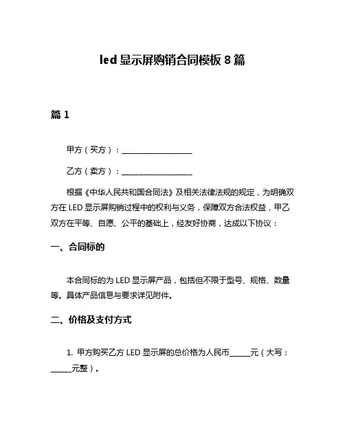 led显示屏购销合同模板8篇
