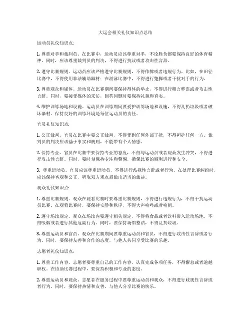 大运会相关礼仪知识点总结