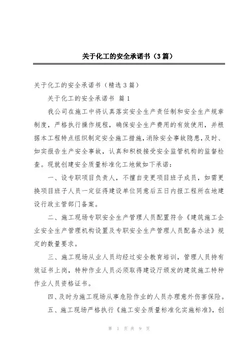 关于化工的安全承诺书(3篇)