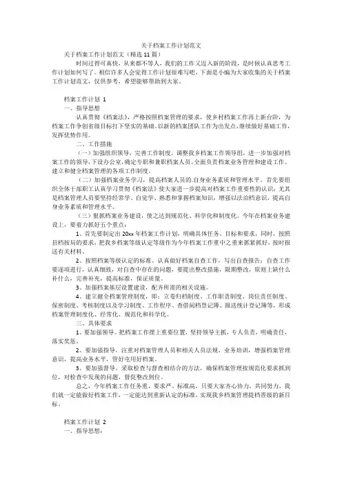 关于档案工作计划范文