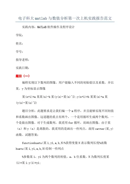 电子科大matlab与数值分析第一次上机实践报告范文