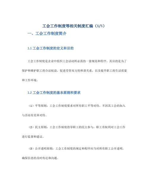 工会工作制度等相关制度汇编5篇