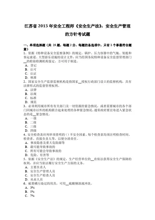 江苏省2015年安全工程师《安全生产法》:安全生产管理的方针考试题