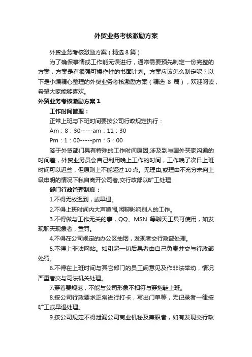 外贸业务考核激励方案（精选8篇）