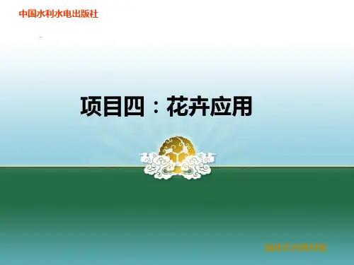 任务二--花境设计