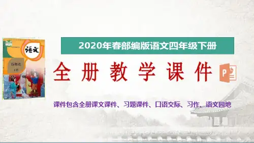 2020年春新部编版语文四年级下册第五单元习作  例文授课课件(完美版)