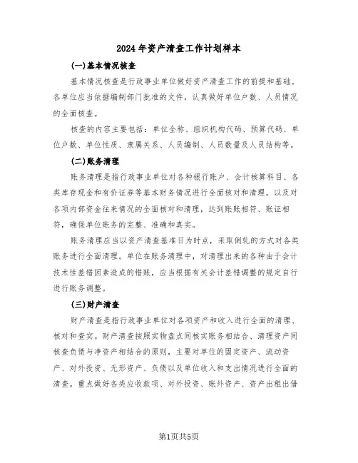2024年资产清查工作计划样本(二篇)