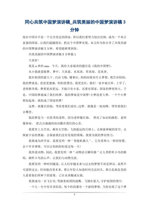同心共筑中国梦演讲稿_共筑美丽的中国梦演讲稿3分钟
