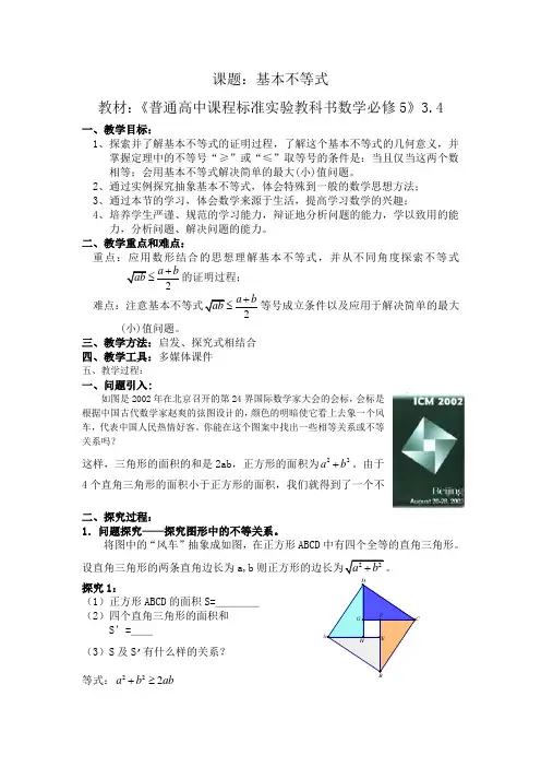 人教版高中数学必修5《基本不等式》教案