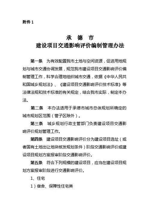 承德市建设项目交通影响评价编制管理办法