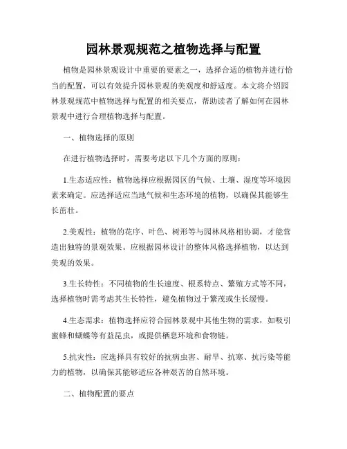 园林景观规范之植物选择与配置