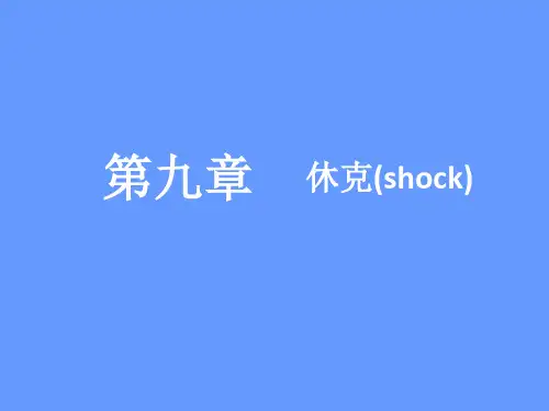 病理生理学---休克