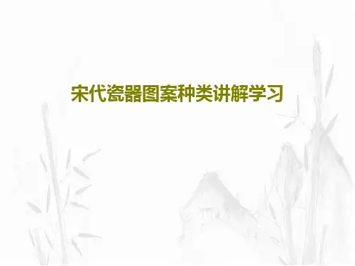 宋代瓷器图案种类讲解学习28页PPT