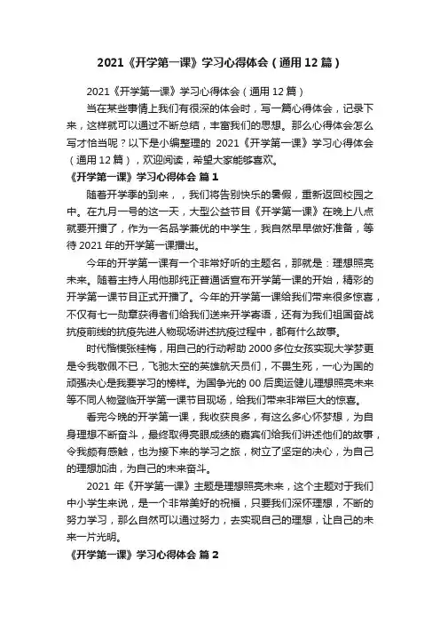 2021《开学第一课》学习心得体会（通用12篇）