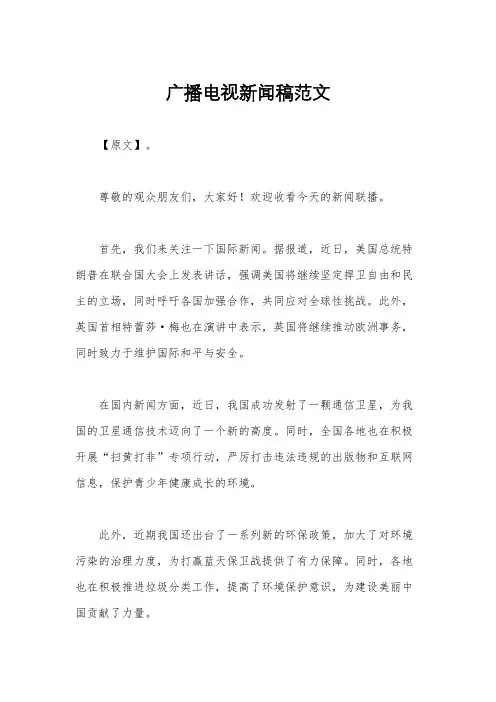 广播电视新闻稿范文