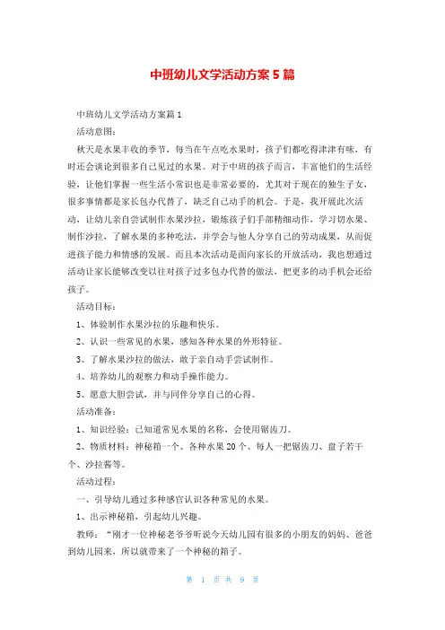 中班幼儿文学活动方案5篇