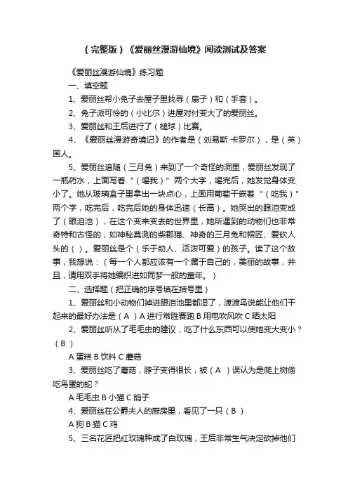 （完整版）《爱丽丝漫游仙境》阅读测试及答案