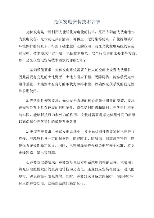 光伏发电安装技术要求