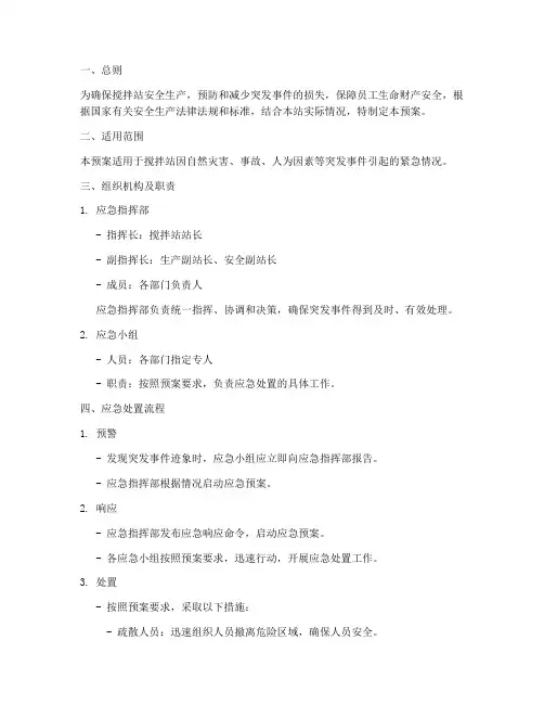 搅拌站突发应急预案方案