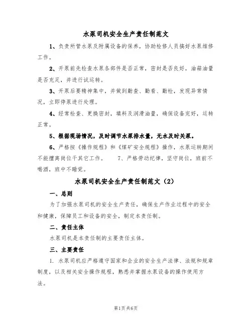 水泵司机安全生产责任制范文（3篇）