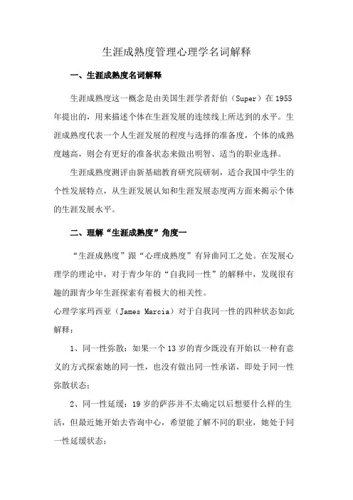 生涯成熟度管理心理学名词解释