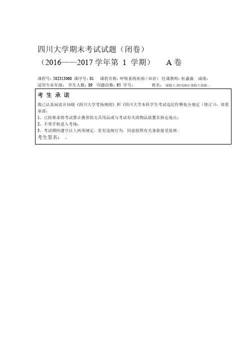 四川大学2016年秋季学期呼吸系统疾病双语试卷A卷