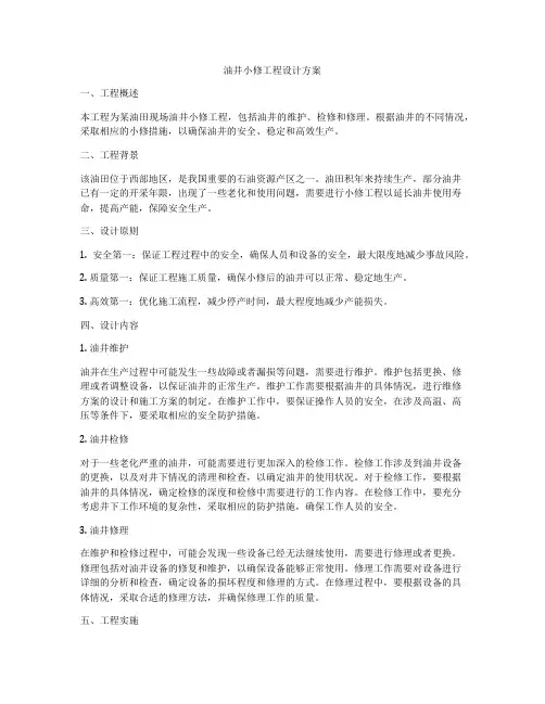 油井小修工程设计方案