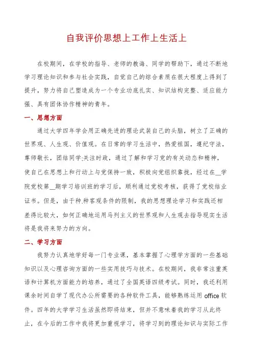自我评价思想上工作上生活上