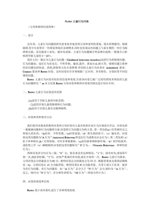 Rutter儿童行为问卷及说明、评分标准