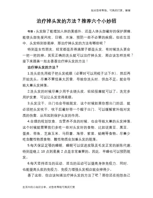治疗掉头发的方法？推荐六个小妙招