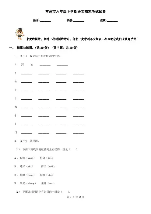 常州市六年级下学期语文期末考试试卷