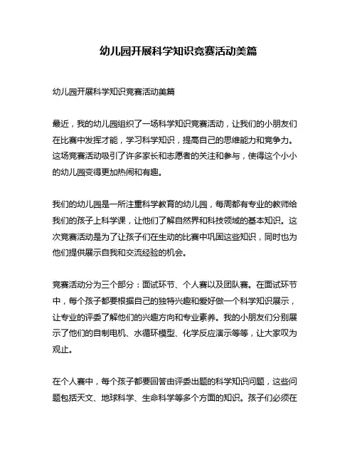 幼儿园开展科学知识竞赛活动美篇