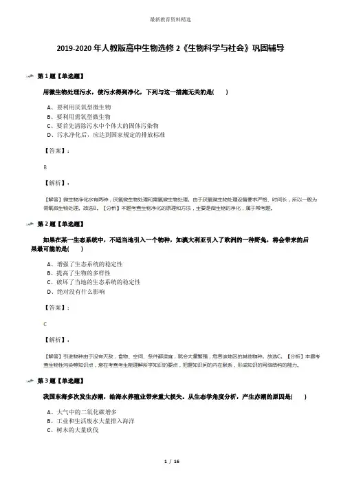 2019-2020年人教版高中生物选修2《生物科学与社会》巩固辅导