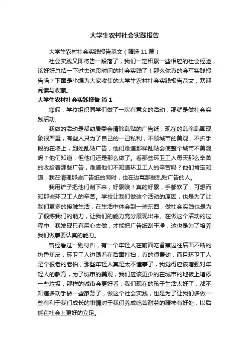 大学生农村社会实践报告范文（精选11篇）