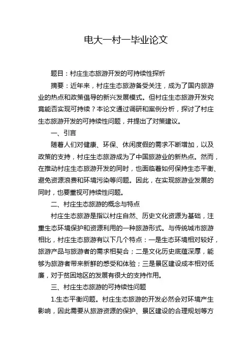 电大一村一毕业论文