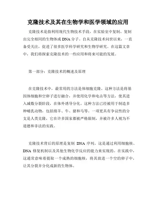 克隆技术及其在生物学和医学领域的应用
