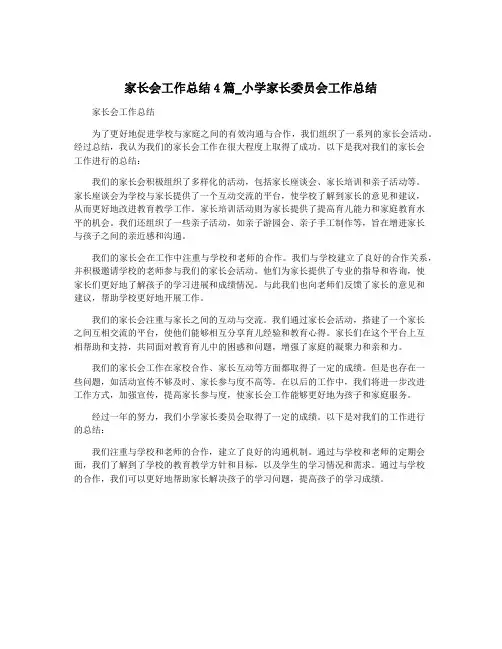 家长会工作总结4篇_小学家长委员会工作总结